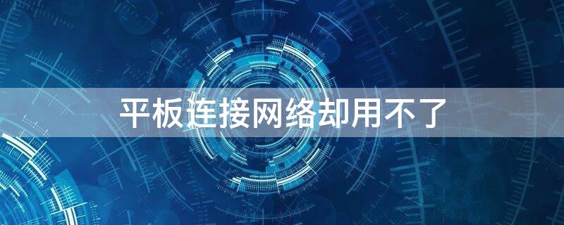 平板连接网络却用不了