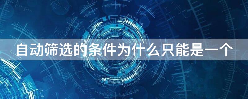 自动筛选的条件为什么只能是一个