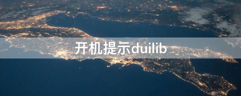 开机提示duilib