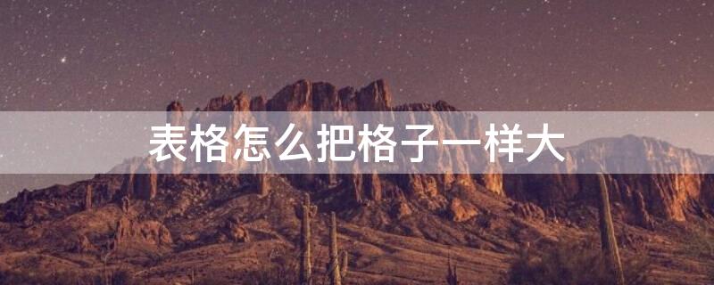 表格怎么把格子一样大