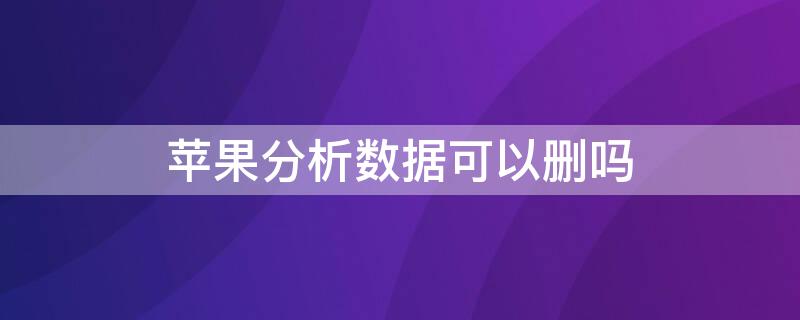 iPhone分析数据可以删吗