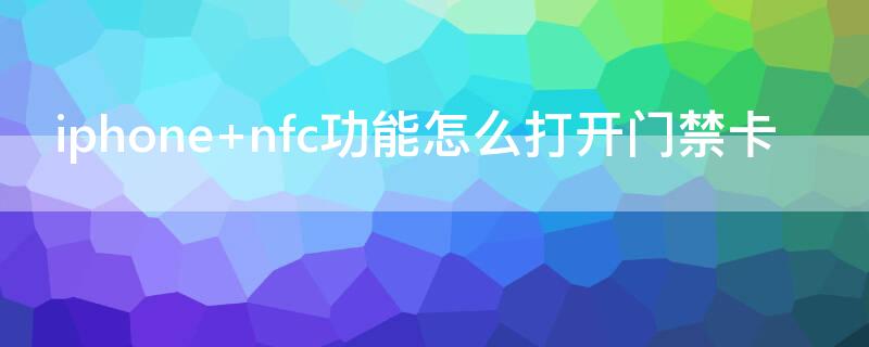 iPhone nfc功能怎么打开门禁卡