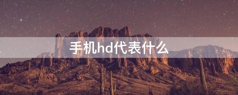 手机hd代表什么