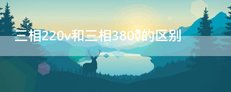 三相220v和三相380v的区别