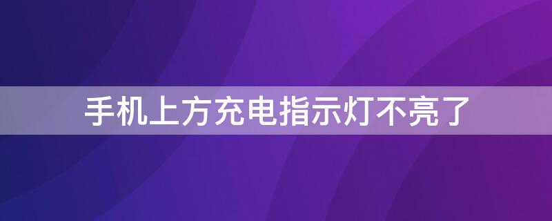 手机上方充电指示灯不亮了