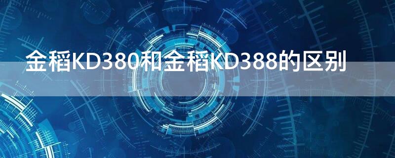 金稻KD380和金稻KD388的区别