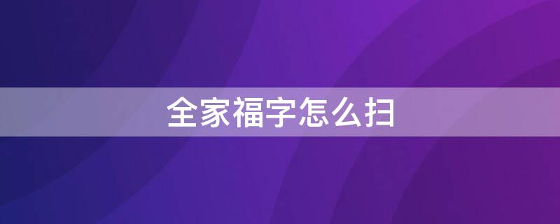 全家福字怎么扫