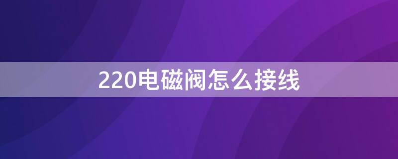 220电磁阀怎么接线