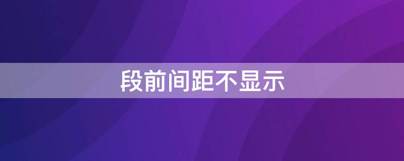 段前间距不显示
