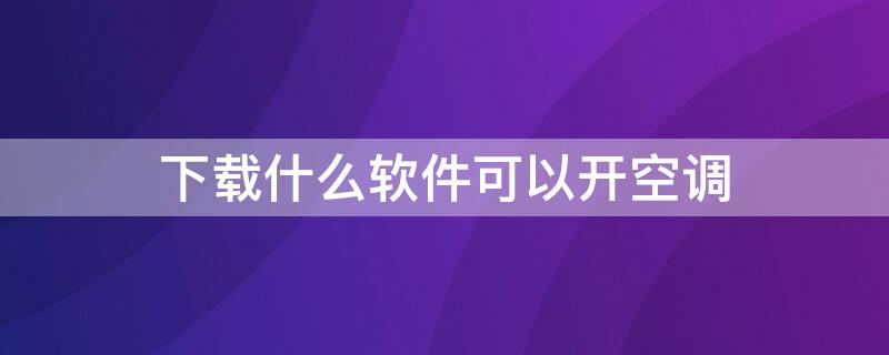 下载什么软件可以开空调