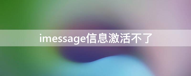 imessage信息激活不了