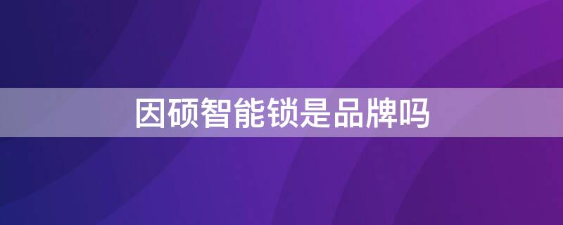 因硕智能锁是品牌吗