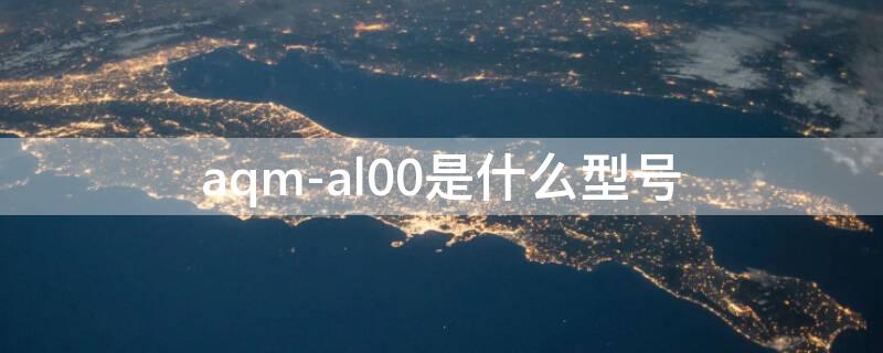 aqm-al00是什么型号