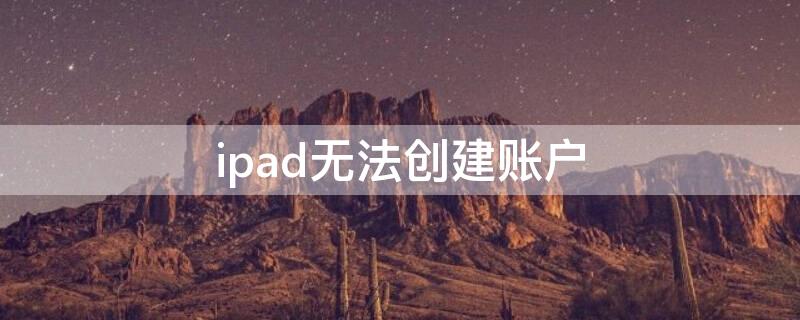 ipad无法创建账户