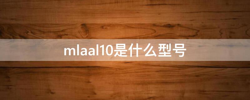 mlaal10是什么型号