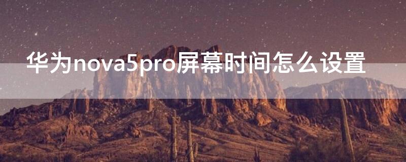 华为nova5pro屏幕时间怎么设置