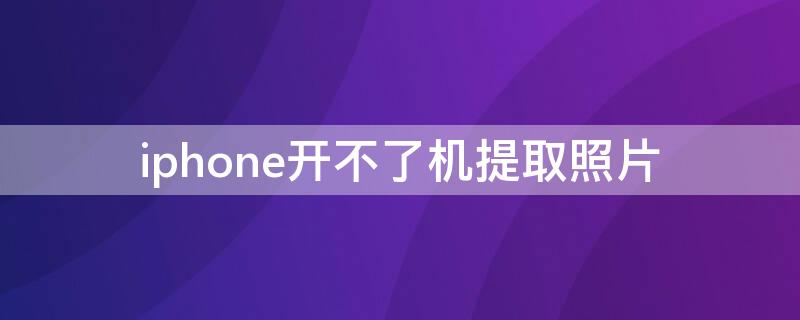 iPhone开不了机提取照片