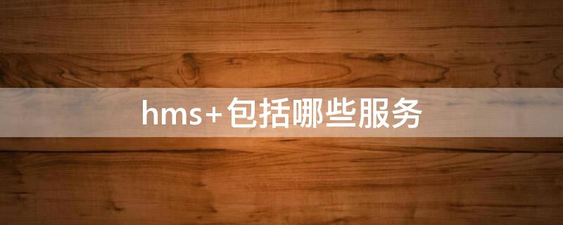 hms 包括哪些服务