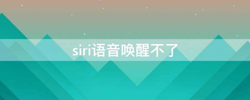 siri语音唤醒不了