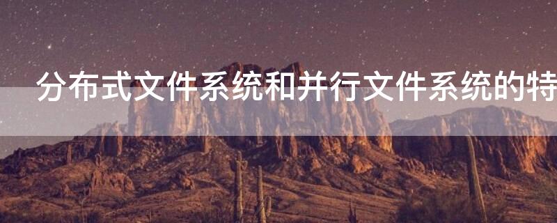分布式文件系统和并行文件系统的特点
