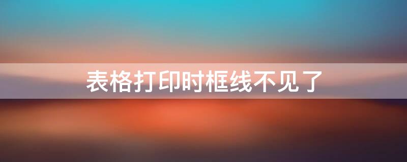 表格打印时框线不见了