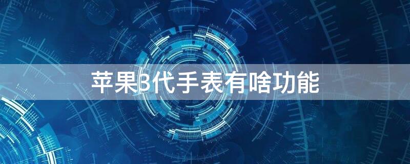 iPhone3代手表有啥功能