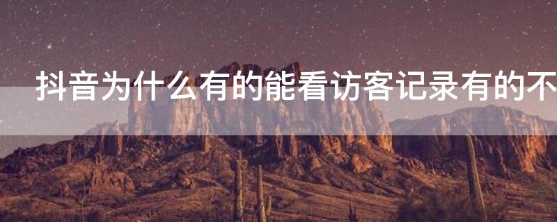 抖音为什么有的能看访客记录有的不能