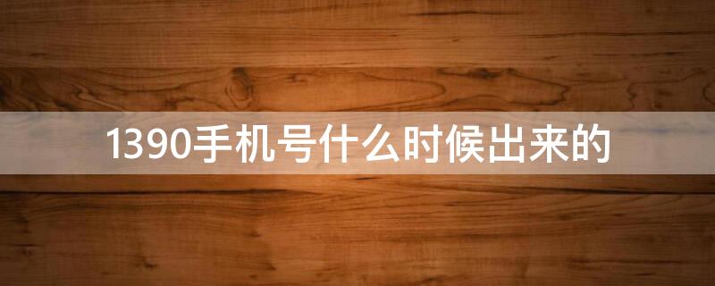 1390手机号什么时候出来的