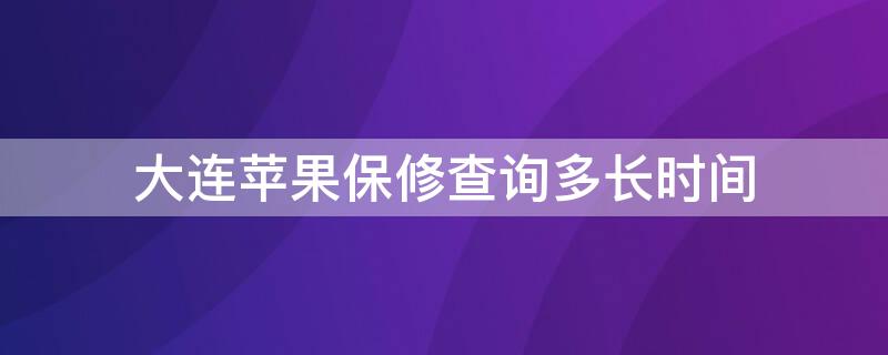 大连iPhone保修查询多长时间