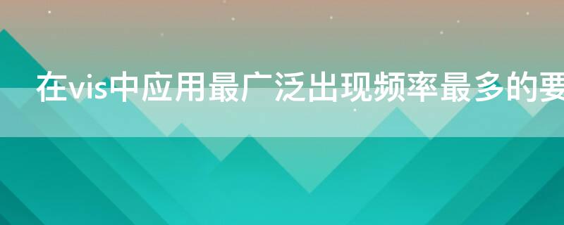 在vis中应用最广泛出现频率最多的要素是