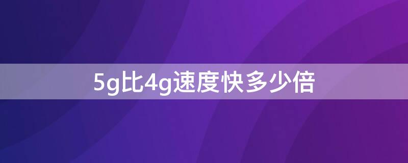 5g比4g速度快多少倍