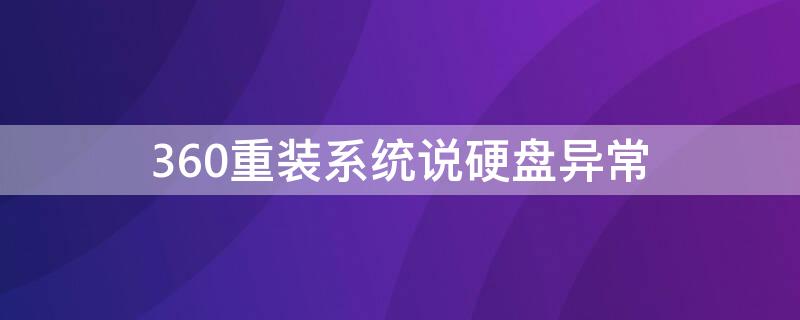 360重装系统说硬盘异常