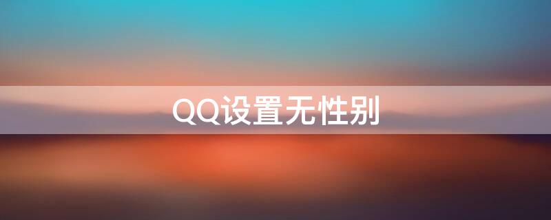 QQ设置无性别