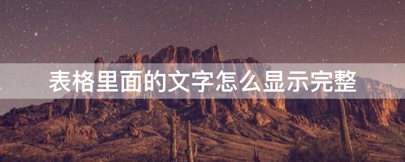 表格里面的文字怎么显示完整