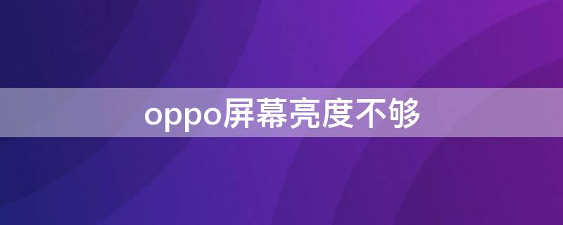 oppo屏幕亮度不够