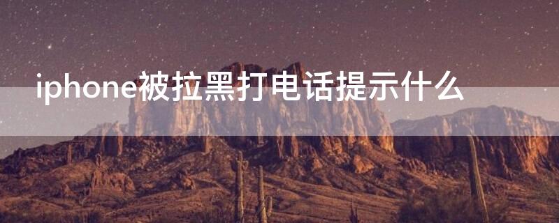 iPhone被拉黑打电话提示什么