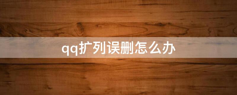 qq扩列误删怎么办