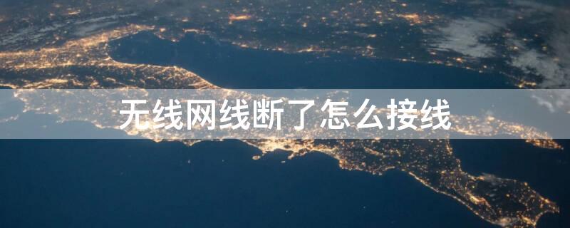 无线网线断了怎么接线