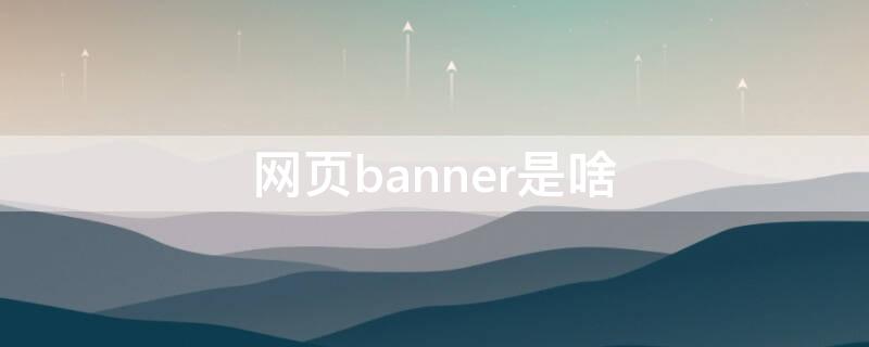网页banner是啥