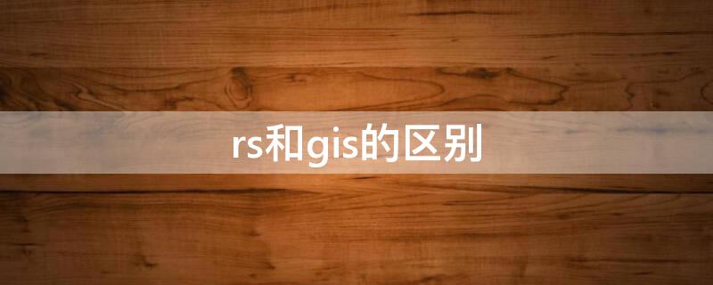 rs和gis的区别