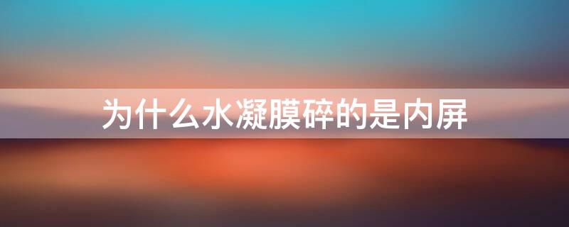 为什么水凝膜碎的是内屏