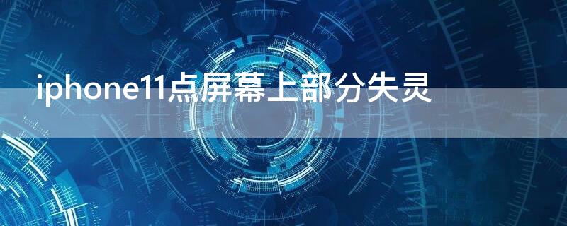 iPhone11点屏幕上部分失灵