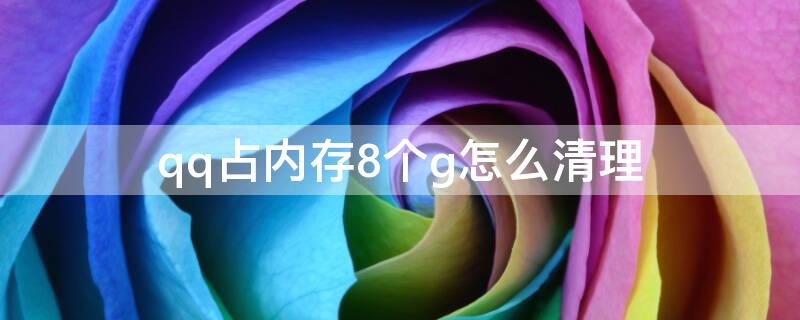 qq占内存8个g怎么清理