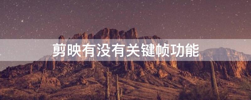 剪映有没有关键帧功能