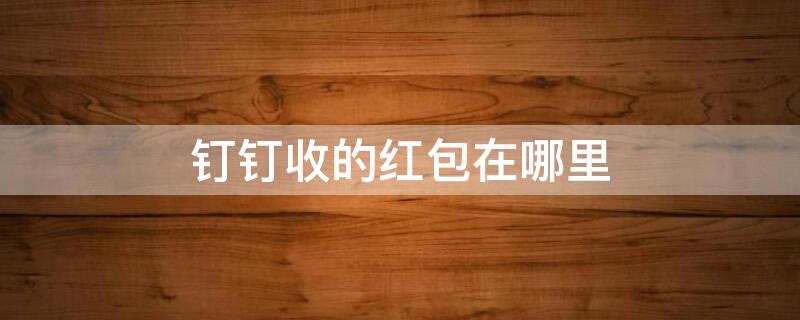 钉钉收的红包在哪里