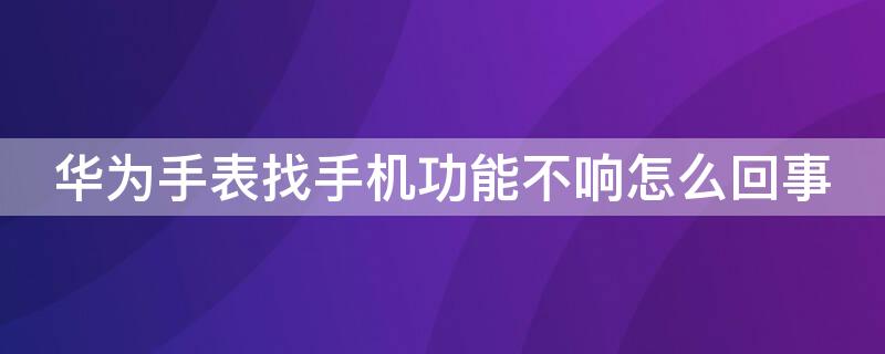 华为手表找手机功能不响怎么回事