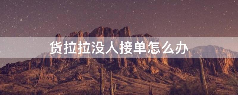 货拉拉没人接单怎么办
