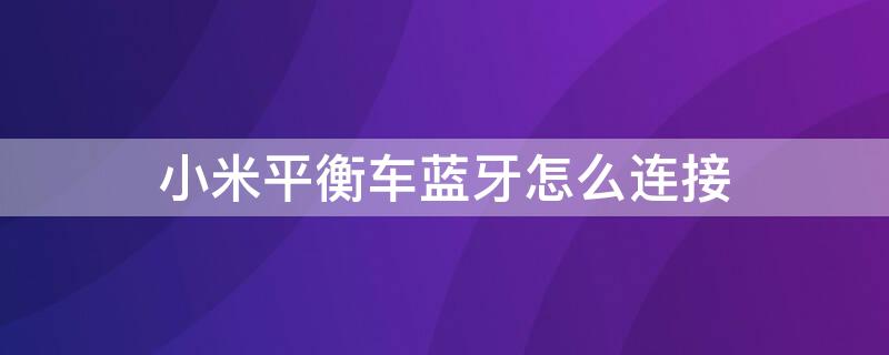 小米平衡车蓝牙怎么连接