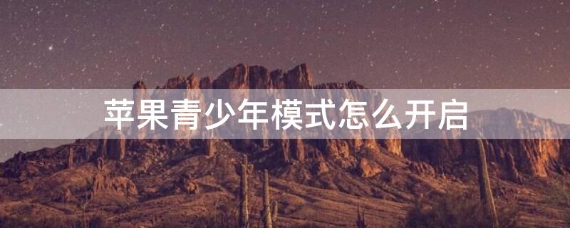 iPhone青少年模式怎么开启