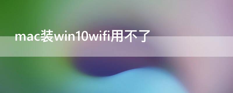 mac装win10wifi用不了